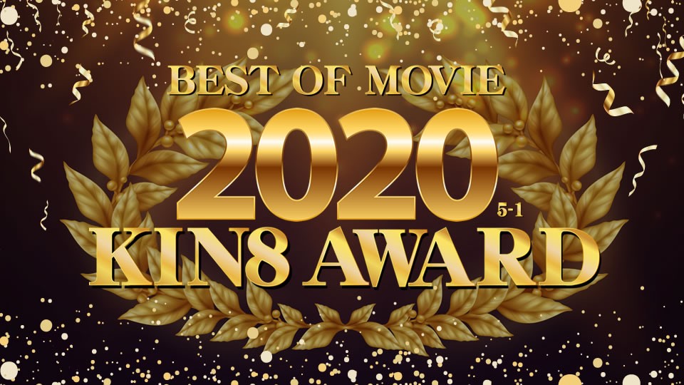 金8天國kin8-3338 KIN8 AWARD BEST OF MOVIE 2020 5位～1位発表831 作者:lovejav 帖子ID:18567 8天,award,best,movie