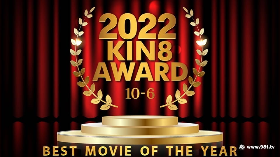 kin8-3655-FHD-2022 KIN8 AWARD 10位-6位 BEST MOVIE OF THE YEAR / 金髪娘9931 作者:62vjkkcom 帖子ID:190422 