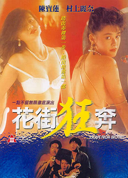 花街狂奔(1992)4364 作者:avcomekkcom 帖子ID:270939 