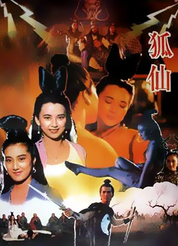 狐仙 (1990)8314 作者:avcomekkcom 帖子ID:271043 