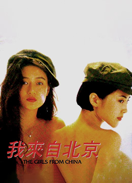 The.Girls.From.China.19925095 作者:avcomekkcom 帖子ID:271051 