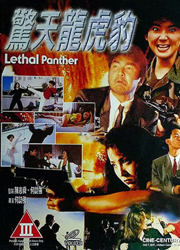 驚天龍虎豹Lethal Panther (1990)5952 作者:avcomekkcom 帖子ID:271090 
