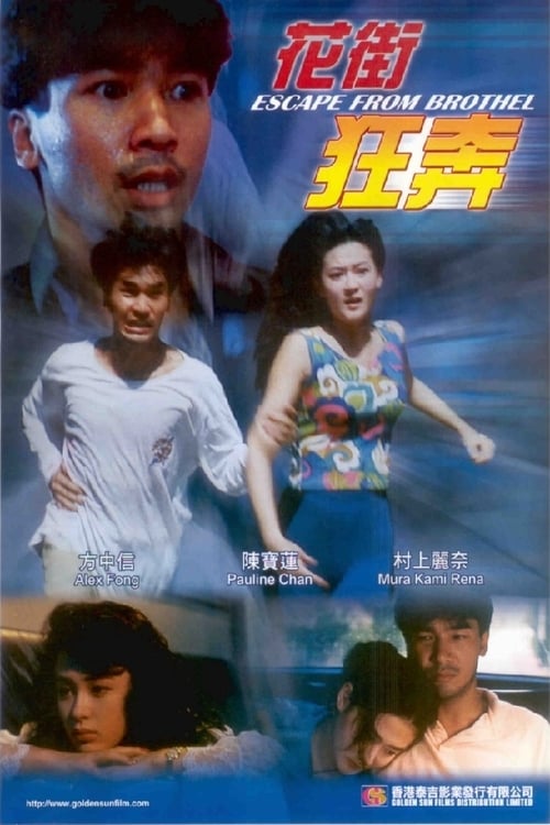 花街狂奔(1992)8754 作者:avcomekkcom 帖子ID:272086 