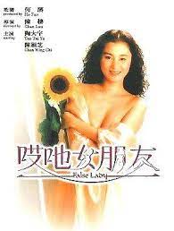 哎吔女朋友 False Lady (1992)(曹查理經典電影)2360 作者:avcomekkcom 帖子ID:272398 