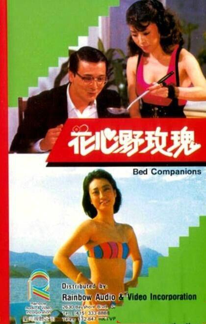 花心野玫瑰.Bed Companions（香港經典三級系列）2804 作者:avcomekkcom 帖子ID:272462 