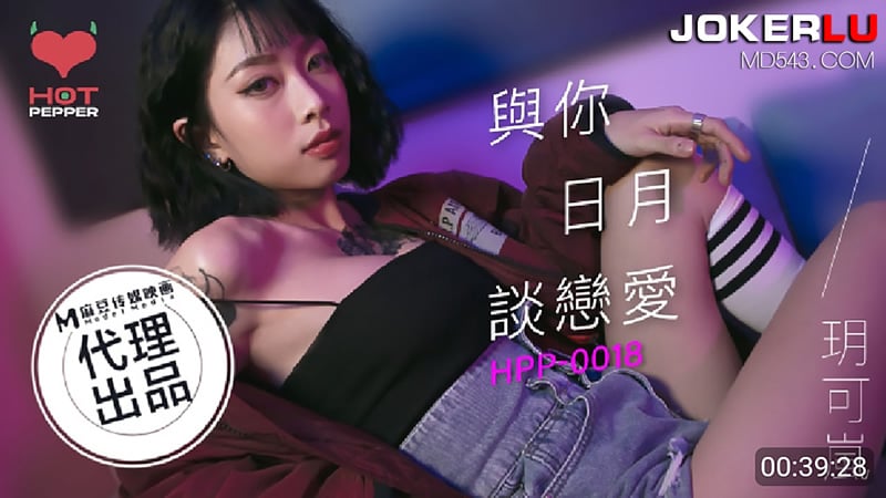 與你日月談戀愛（辣椒原創 HPP-0018）5168 作者:javhdkk 帖子ID:295158 日月,戀愛,辣椒,原創