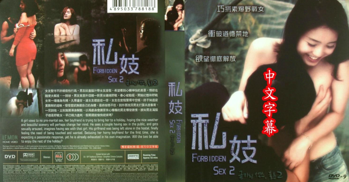 私妓 FORBIDDEN SEX 2 (2015)(中文字幕)7277 作者:uaakjav 帖子ID:314654 forbidden,中文,中文字幕,字幕