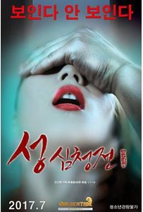 性沈清傳 성 심청전 (2017)