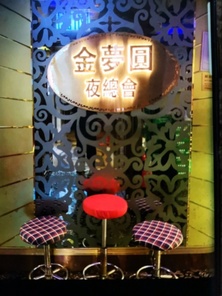 金夢圓夜總會